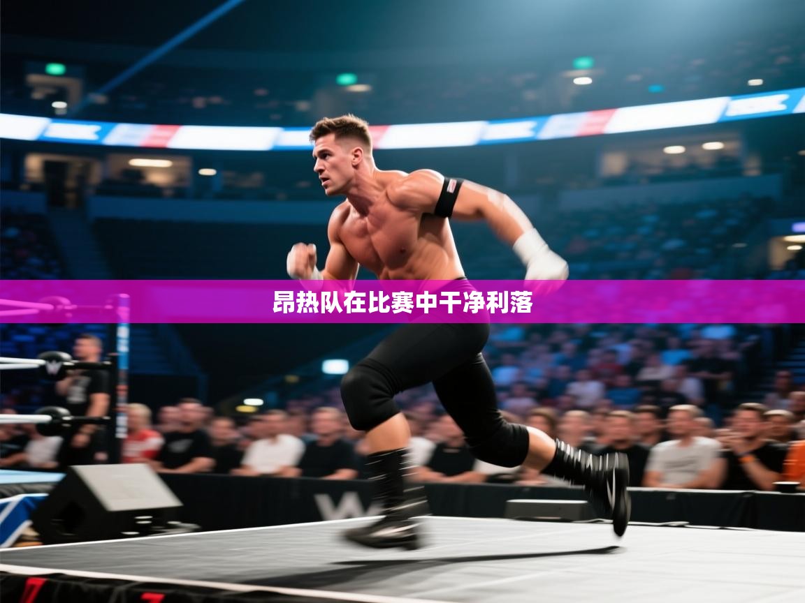 昂热队在比赛中干净利落 第1张