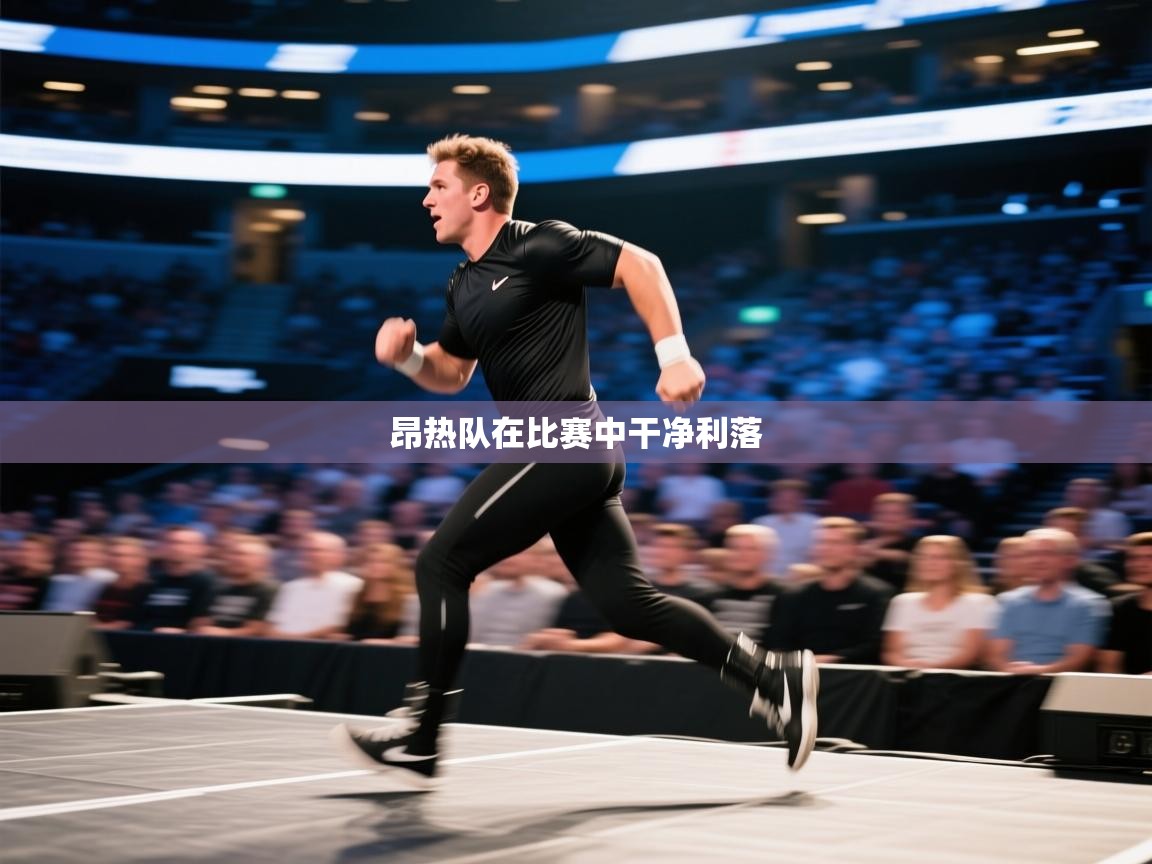 昂热队在比赛中干净利落 第2张